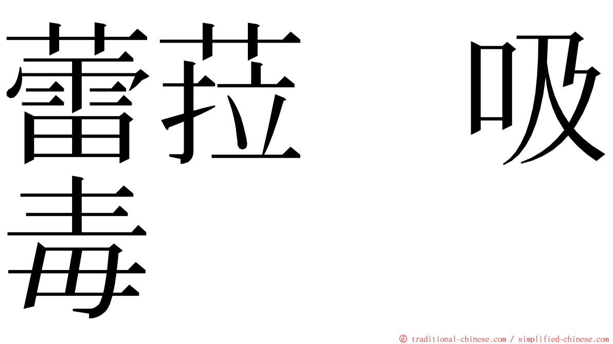 蕾菈　吸毒 ming font